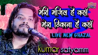 मेरीमंजिलहैकहांमेराठिकानाहैकहां kumarsatyamgazal ham tere shar me ultraentertainment [upl. by Siletotsira]