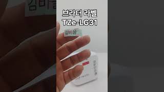 브라더 TZeLG31 라벨테이프 라인프렌즈 [upl. by Eylk]