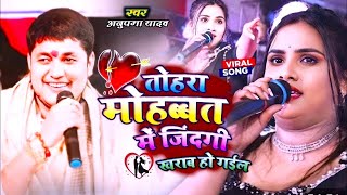 Golu Raja और Anupama Yadav  का बेवफाई स्टेज शो  तोहरा मोहबत में जिन्दगी खराब हो गईल  Stage Show [upl. by Eng375]