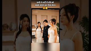 Wife surprised the cheating husband at the party😳😍shorts explainedinhindi drama movie [upl. by Stevenson205]