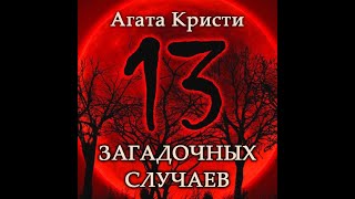 Агата Кристи quot13 загадочных случаевquot 2я часть [upl. by Giza211]