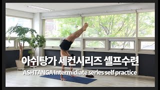 아쉬탕가 세컨시리즈 셀프 수련영상  아사나별 시간표시  Ashtanga Yoga Intermediate Second Series  풀인터미디엇 [upl. by Jany]