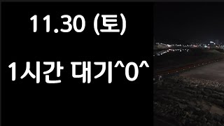 1시간 대기0 1130 토요일 뚜벅이 대리운전기사 브이로그 [upl. by Nnaarual]