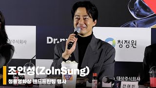 조인성ZoInSung ‘조인성에게 염정아표 식혜란…’ 청룡영화상 blueaward 핸드프린팅 [upl. by Xenophon]