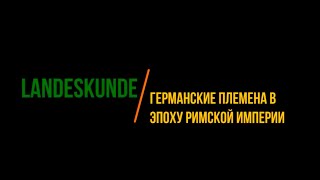 1 Германские племена в эпоху Римской империи [upl. by Grier]