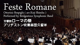 ブリヂストン吹奏楽団久留米×交響詩「ローマの祭」Feste Romane [upl. by Oliva]