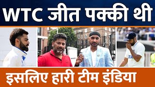 WTC Final 2023 में Team India की क्यों हुई हार  Rohit  Virat  Dravid  Vikrant Gupta  Analysis [upl. by Ymaj913]