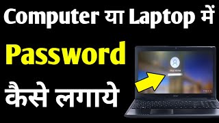 Password Kaise Lagaye Laptop Me  Computer Ko Lock Karne Ka Tarika  Laptop Me Code Kaise Lagaye [upl. by Suez]