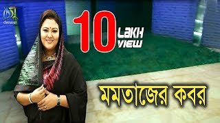 Momtaz er kobor II মমতাজের কবর । একদিন সবাইকে মরতে হবে II [upl. by Kcirreg]