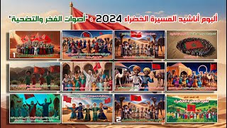 quotألبوم أناشيد المسيرة الخضراء 2024  أصوات الفخر والتضحيةquot [upl. by Yraccaz]