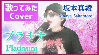 【坂本真綾 Maaya Sakamoto】Platinum プラチナ歌ってみたcover kintaro chocolat [upl. by Eanrahc]