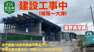 【新名神高速建設中 城陽〜大津】城陽五里五里の丘→城陽JCT 2024年9月【走行動画 近鉄京都線列車走行シーン】 [upl. by Sheffy]