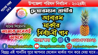 উপজেলা নির্বাচনের আনারস মার্কার নির্বাচনী গান ও প্রচারনা  Anaros Marka Song  Rangdhonu Media [upl. by Bourke]