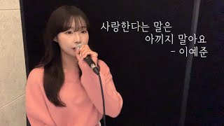 사랑한다는 말은 아끼지 말아요  이예준 cover by 유이설 [upl. by Gibun]