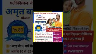 lic amrit baal 874 plan  shorts lic amritbaal [upl. by Eenahs]