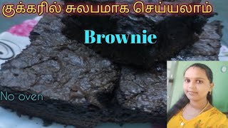 குக்கரில் Brownie செய்வது எப்படி  brownie recipe in tamil madhu alagu [upl. by Ford]