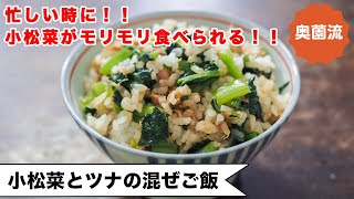 【忙しい時のお助けレシピ！！】あれこれおかずを作りたくない時におすすめ。小松菜たっぷり食べられます。＜小松菜とツナの混ぜごはん＞ [upl. by Lenette]