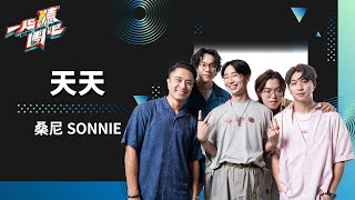 桑尼 SONNIE 天天｜純享版｜一起聽團吧 EP2 [upl. by Eirahcaz]