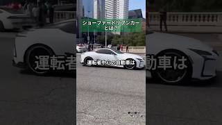 ショーファードリブンカーとは？車の知識 オーナードリブンカー ショーファードリブンカー [upl. by Aipmylo]