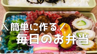 【お弁当作り】簡単に作るお弁当毎日のお弁当いつ弁娘に作る詰めるだけ高校生専門学生obento [upl. by Pokorny]