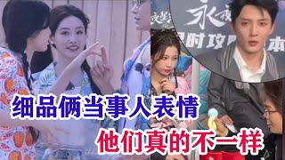 【虞書欣x丁禹兮】欣欣和丁禹兮真的有點子東西在的呀，看看姐姐和姐夫倆當事人的表情就知道啦！ [upl. by Fair]