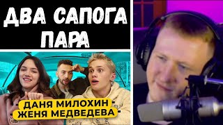 🔥ДК СМОТРИТ МИЛОХИН и МЕДВЕДЕВА  про отношения Поцелуй на Ледниковом периоде🔥 [upl. by Nairbo]