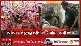 দোকানিদের দোকানদার কারা  Wholesale Market  Cloth Market  Somoy TV [upl. by Laup]