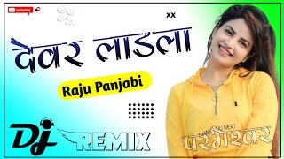 Devar Ladla 4D Brazil Bass Remix Raju Panjabi Tere Dewar Ladle Ke Lyade Choti Bebe Bhabhi DjRemix [upl. by Assirralc389]