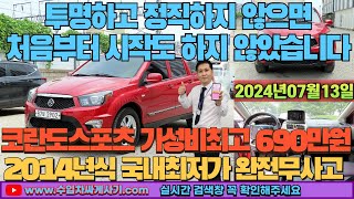 코란도스포츠 중고차가성비 완전무사고 무한최저가 어디ft2902 수입차싸게사기 도이치오토월드 수원중고차 [upl. by Idden]