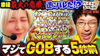 【番組最大の危機】マジでGOBする5秒前 【バイト代が入ったの】 第15話 前編 木村魚拓 水樹あや スマスロ [upl. by Tingey]