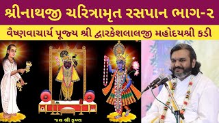 શ્રીનાથજી ચરિત્રામૃત ભાગ૨  Shri Dwarkeshlalji Kadi  Shrinathji Charitramrut [upl. by Ikir]