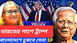 মোদি ট্রাম্প বার্তালাপ  জয়শংকর হাসিনা বৈঠক  হিন্দুনিধন বন্ধ করুন  ওয়াকারকে ধমক জেনারেলের [upl. by Zsazsa]