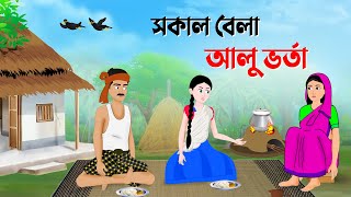 সকাল বেলা আলু ভর্তা  Bengali Fairy Tales Cartoon  Rupkothar Bangla Golpo  Story Bird কাটুন [upl. by Elohcin691]