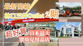 開箱最新三井Outlet二館 日本最大連鎖嬰幼兒用品店 Akachan honpo 林口 台灣 阿渴逛逛街 [upl. by Rede]