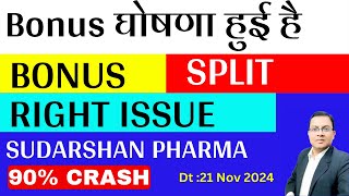 Bonus घोषणा हुई है I stock split I Sudarshan Pharma share news I Exxaro tiles stock split [upl. by Baptiste]