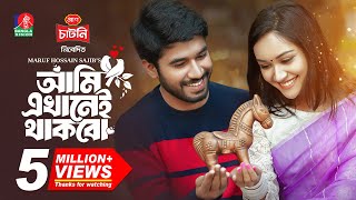 Ami Ekhanei Thakbo  আমি এখানেই থাকবো  Khairul Basar  Anika Aaira  Maruf  New Bangla Natok 2024 [upl. by Inohtna]