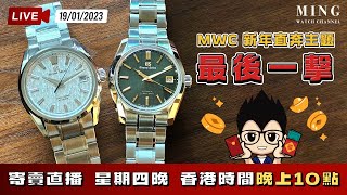 MWC新春直奔主題最後一擊寄賣直播 1912023 [upl. by Orazal]