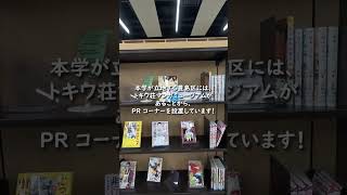 『大正大学附属図書館 漫画コーナー編』学生広報スタッフおすすめスポット紹介！ キャンパスライフ 図書館 漫画 大正大学 大学生 [upl. by Siram932]