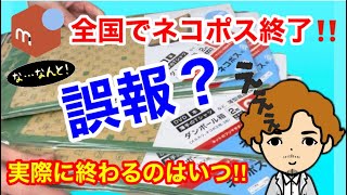 全国でネコポス年度末に終了しない？【メルカリ 発送】 いったい終了はいつ！ [upl. by Weissman964]