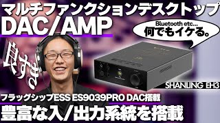 【SHANLING EH3をご紹介】フラッグシップDAC搭載で幅広いシーンで活躍するマルチなDACアンプをご紹介！！ [upl. by Dyke]