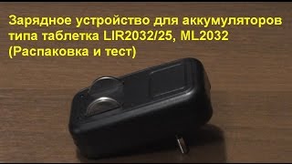 Зарядное устройство для аккумуляторов типа таблетка LIR203225 ML2032 Распаковка и тест [upl. by Kessel]