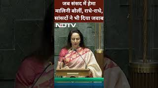 जब संसद में हेमा मालिनी बोलीं राधेराधे सांसदों ने भी दिया जवाब  Hema Malini  Parliament Oath [upl. by Nwahsram]