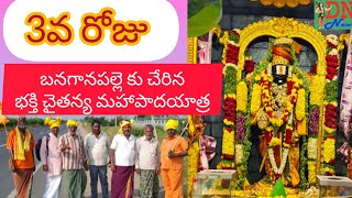 బనగానపల్లెకు చేరిన 3వ రోజు భక్తి చైతన్య మహా పాదయాత్ర  Detective narada news [upl. by Notelrahc]