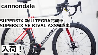 cannondaleキャノンデール 2022年モデル！SUPERSIX EVO SEとSUPERSIX EVO 新ULTEGRA完成車入荷！重量実測もしています！ [upl. by Eelyahs]