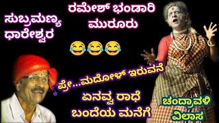 Yakshagana  ರಮೇಶ್ ಭಂಡಾರಿ  Ramesh Bhandari  Dhareshwara  Enavva Radhe  Chandravali Vilasa [upl. by Nosmoht882]