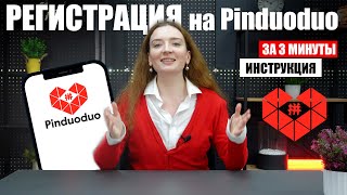 Как зарегистрироваться на Pinduoduo  Регистрация на сайте Pinduoduo [upl. by Eadith]