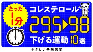 【自宅で２９５→９８】たった1分でコレステロールを下げる運動 [upl. by Ardnassela]