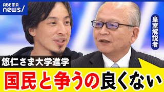 【皇室と進学】悠仁さまの進路に署名活動も…入試どうあるべき？進学の自由は｜アベプラ [upl. by Einahpehs]