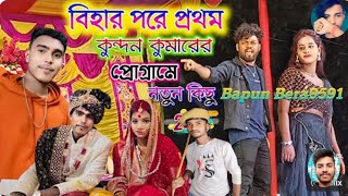 বিহার পরে প্রথম কুন্দন কুমার  kundankumar  MarriageNextProgram  Kundan Kumar new sad song [upl. by Benjy460]