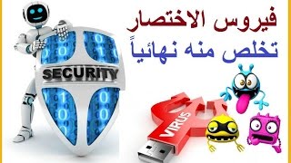 إزالة فيروس الاختصار Shortcut نهائيا من أي مكان في الجهاز و بثلاثة طرق مختلفة [upl. by Jerrol]